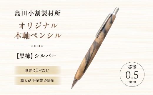 島田小割製材所オリジナル木軸ペンシル【黒柿】（シルバー）【 天然木 シャーペン ペン 手作り オリジナル 黒柿 文房具 ギフト  贈答 プレゼント 】
