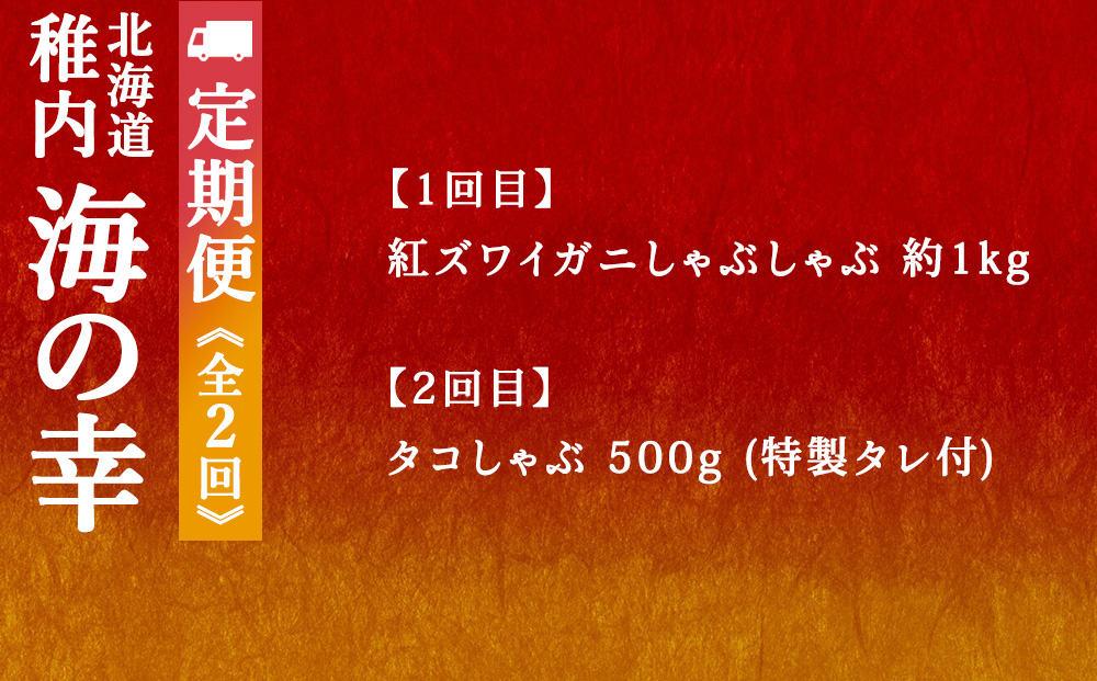 【毎月定期便】〈最北端から〉海鮮お楽しみ便 鍋 しゃぶしゃぶ カニ・たこ全2回