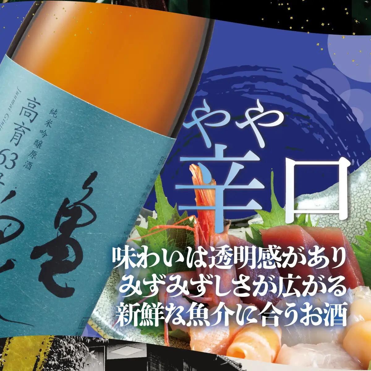 【先行予約】 日本酒 純米吟醸原酒 高育63号 1800ml（火入） 高知県土佐市 【株式会社とさもん】 [BQAE053]
