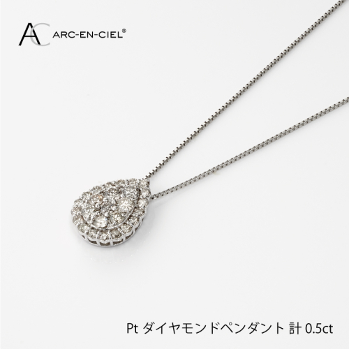アルカンシェル プラチナダイヤペンダント（計 0.5ct）【鑑別書付き ジュエリー プレゼント ギフト ファッション アクセサリー 贈り物 贈答 お祝い 記念日】 J002-3