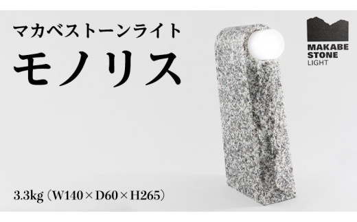 
                  マカベストーン ライト「モノリス」 生活製品 おしゃれ 照明 スタンド ライト おしゃれ照明 シンプル モダン ヘリテージストーン 天然石材遺産[AT006sa]
                