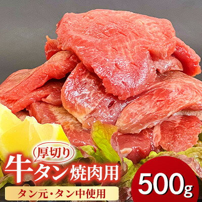【ふるさと納税】【福岡県水巻町よりお届け】厚切り牛タン 約8mm タン元・タン中使用500g　下味付き 焼肉用 冷凍【配送不可地域：離島】【1718473】