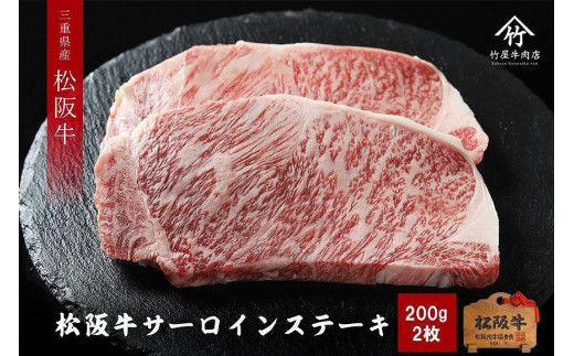 
【竹屋牛肉店】松阪牛 サーロイン 200g×2枚(400g)
