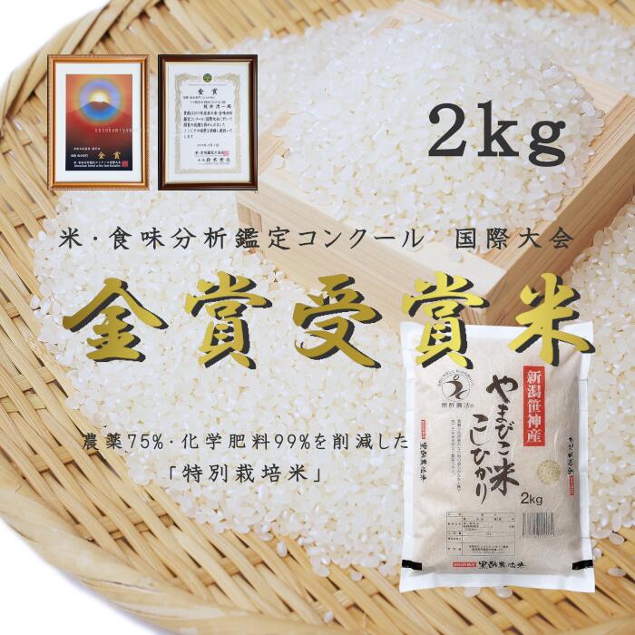 【ふるさと納税】【令和7年産新米予約】コシヒカリ「やまびこ米」 2kg 玄米黒酢農法 金賞受賞 特別栽培米 白米 精米 農家直送 10月中旬より順次発送予定