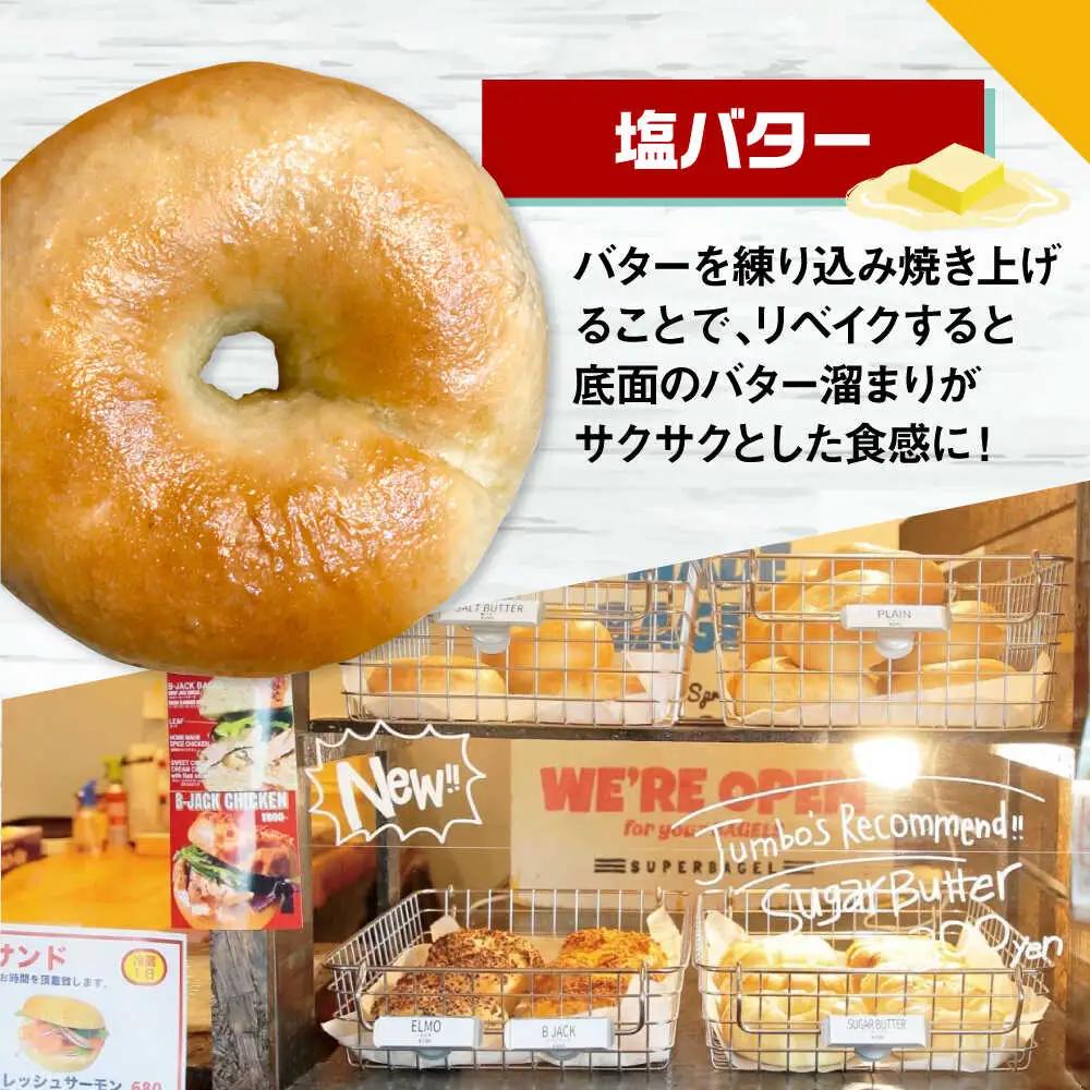 【定期便：2か月毎お届け全3回】SUPER BAGEL 塩バター ベーグル 6個セット 桂川町/SUPER BAGEL[ADBI010]