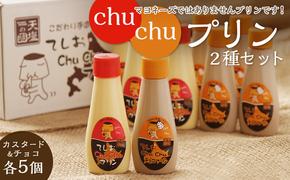 マヨネーズではありませんプリンです!★chuchuプリン2種セット★