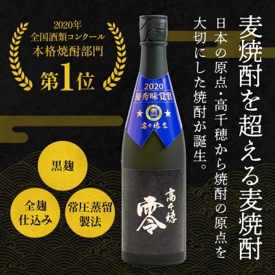 ふるさと納税 高千穂町 麦焼酎を超える麦焼酎 高千穂 零 720ml　2本セット |  | 01