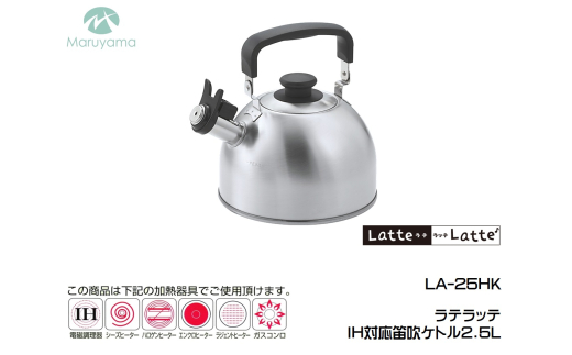ラテラッテ IH対応笛吹ケトル2.5L FC011146