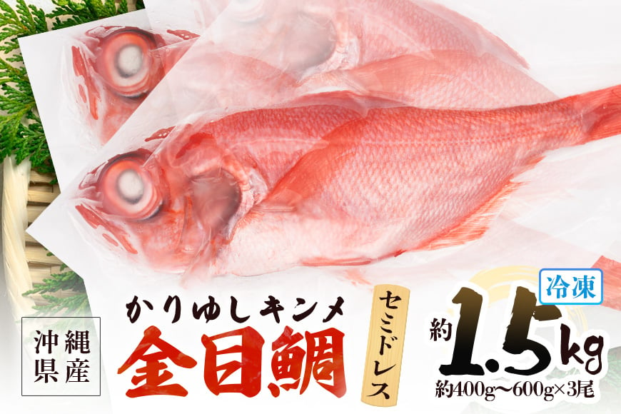 
            糸満産金目鯛　かりゆしキンメ　セミドレス　約1.5kg（約400g～600g×3尾）
          