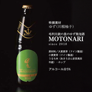 ビール 毛利元就の里のゆず発泡酒 ・ ホワイトビール ・ 黒ビール 各2本 計6本 MOTONARI TAKAMOTO MOTOHARU 安芸高田市 瓶ビール 