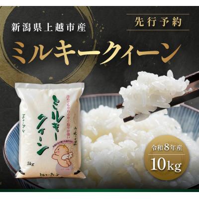 ふるさと納税 上越市 先行予約【11月中旬より順次出荷】令和8年産 新潟県 上越市産 ミルキークィーン 10kg 白米
