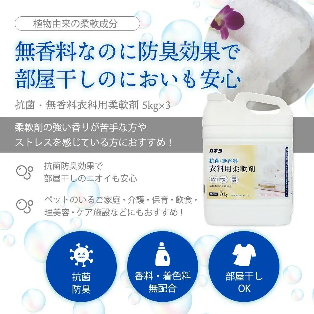 抗菌・無香料 柔軟剤 洗濯洗剤 液体洗剤 大容量5kg×3本セット カネヨ石鹸 敏感肌・赤ちゃん衣類に配慮 業務用・詰替え不要タイプ　【11218-0836】