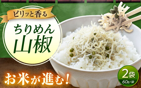 ちりめん 甚ごろうのちりめん山椒 2袋 （60g×2袋） [BAEC054]ちりめん