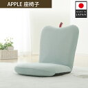 【ふるさと納税】APPLE座椅子 A254a-14段 ブルー【日本製】 ／ インテリア イス コンパクト 送料無料 神奈川県