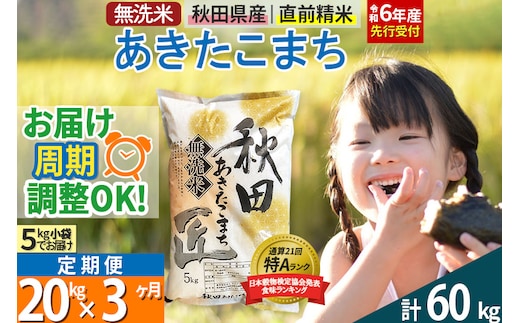 
										
										【無洗米】＜令和6年産 予約＞《定期便3ヶ月》秋田県産 あきたこまち 20kg (5kg×4袋) ×3回 20キロ お米【お届け周期調整 隔月お届けも可】
									