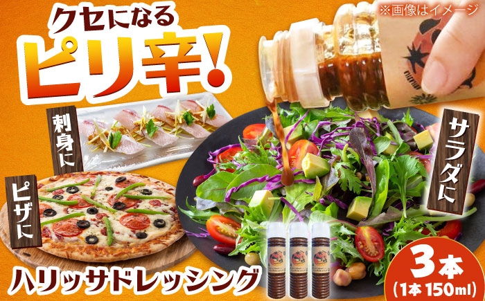 
                  【小値賀産トマトとアカモクでつくった】ハリッサドレッシング 150ml×3本 小値賀町/factory333 [DAS047]
                