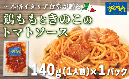 パスタソース 鶏もも きのこ トマトソース 1人前 140g 冷凍 レトルト パック 簡単 パスタソース パスタ スパゲッティソース パスタ