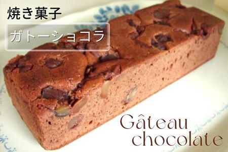 渋皮栗入りガトーショコラ  焼き菓子 焼き菓子 焼き菓子 焼き菓子 焼き菓子 焼き菓子