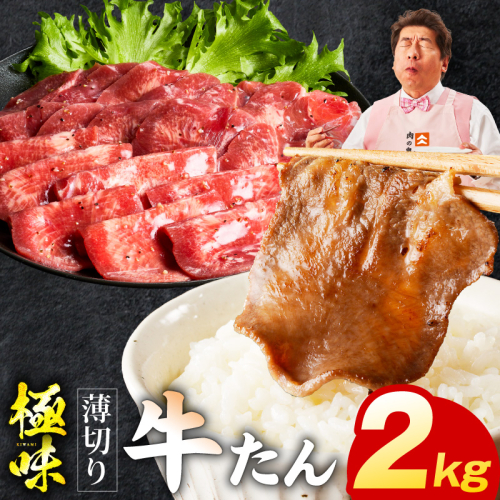 薄切り牛たん 2kg【氷温熟成×旨塩ダレ 味付き 訳あり サイズ不揃い 500g 小分け 焼くだけ 焼肉】 mrz0290