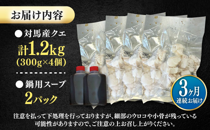 【全3回定期便】対馬産 クエ ぶつ切り 1.2kg 鍋用スープ付《対馬市》【島本水産】高級魚 新鮮 肉厚 本格的 海鮮 鍋セット フライ 煮付け アラ [WBI019]