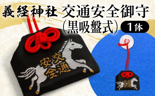 【義経神社】交通安全御守（黒吸盤式）  【ふるさと納税 人気 おすすめ ランキング 御守 交通安全 ご当地 競馬 プレゼント 贈り物 ギフト  北海道 平取町 送料無料 】 BRTQ010-1