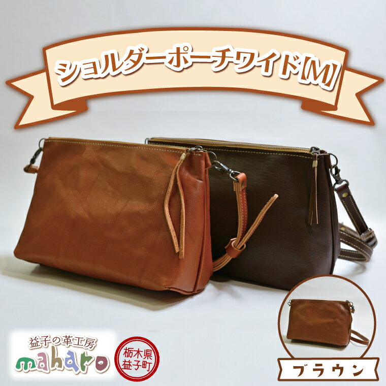 【ふるさと納税】益子の革工房maharoのショルダーポーチ　ワイド（M）ブラウン(AX109-1)
