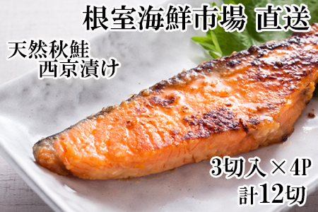 [12月10日決済分まで年内配送]根室海鮮市場＜直送＞天然秋鮭西京漬け3切真空×4P(計12切) G-28057