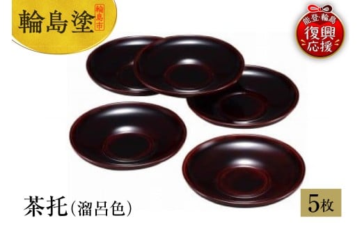 輪島塗　茶托（溜呂色）