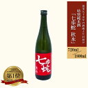 【ふるさと納税】特別純米酒 日本酒 清酒 720ml 1800ml 熊本 阿蘇 小国 地酒 お酒 アルコール 4合 一升 蔵出し お取り寄せ お祝い お歳暮 お年賀 季節の挨拶 数量限定 贈り物 贈答品 ギフト 送料無料 七歩蛇 秋水【地場産品：類型3】