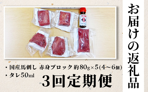 【定期便3回】熊本 馬刺し 赤身 合計約400g ×3回配送 馬さし 定期便 真空パック SQF 認証 千興ファーム 馬肉 新鮮 ヘルシー 赤身 肉 031-0505