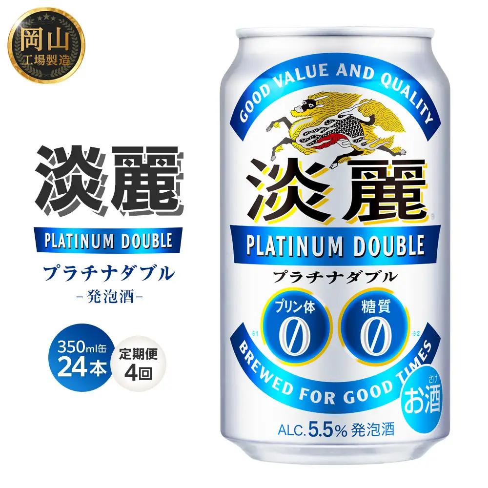 【定期便4回】キリン 淡麗 プラチナダブル 発泡酒 350ml 缶 × 24本＜岡山市工場産＞  | 淡麗 発泡酒