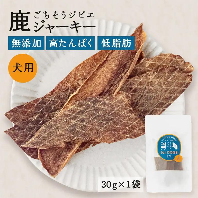 鹿ジャーキー (犬用おやつ)  添加物不使用 国産 ペットフード お肉 おやつ いぬ ドッグフード ジビエ ドライ 猪肉 鹿肉 犬