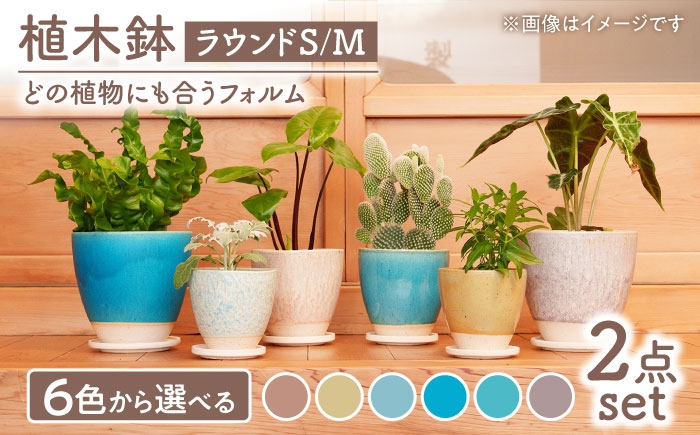 
                  【美濃焼】色が選べる 植木鉢 ラウンドS,M 【BIJINTOUKI/美人窯】 植物 サイズ おしゃれ 受け皿 [MDF036]
                