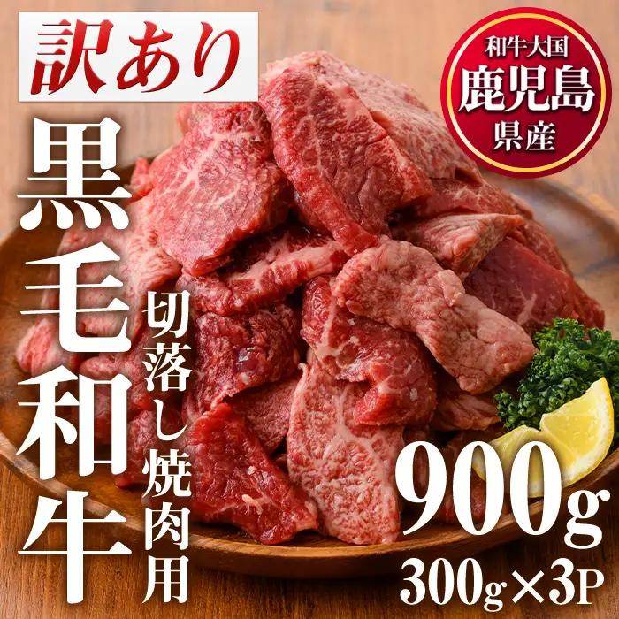 訳あり 不揃い 鹿児島県産 黒毛和牛 切落し 焼肉用 計900g 300g×3P 牛肉 切り落とし 【LRプラスK】No.612-01 