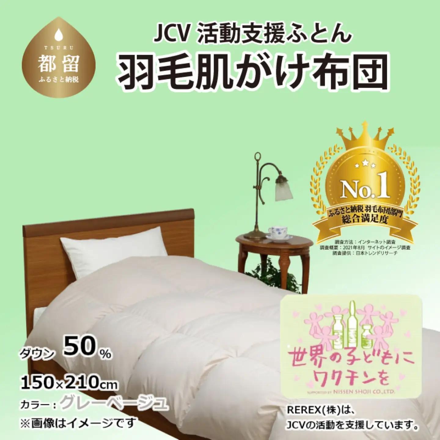 【チャリティー募金】羽毛布団　掛け　ダウン50％　150×210cm（シングル）　グレーベージュ　　リユース羽毛　