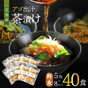 【ふるさと納税】五島産鮮魚 アゴ出汁茶漬け 5種×8セット 計40食 お茶漬け あごだし あご だし 海鮮 鮮魚 【HOTEL AOKA KAMIGOTO】[RBL031]