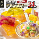 【ふるさと納税】新食感！チビくずバー24本セット - アイス詰め合わせ アソート フルーツ入りアイスバー ピーチ/メロン/パイナップル/ぶどう 各6本 アイスキャンディー 溶けないアイス 棒アイス 暑さ 対策 送料無料 AA-7608 【宮崎県都城市は2年連続ふるさと納税日本一！】