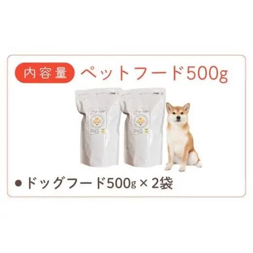 フルオーガニックドッグフード / 500g入 2袋セット