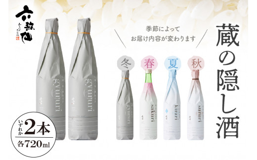 六歌仙　蔵の隠し酒720ml×2本セット hi003-hi019-020r