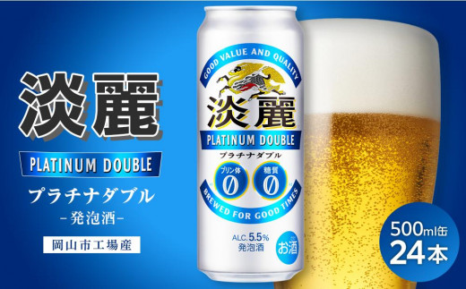 
            キリン淡麗プラチナダブル発泡酒500ml 缶 × 24本＜岡山市工場産＞ お酒 晩酌 飲み会 宅飲み 家飲み 宴会 ケース ギフト
          