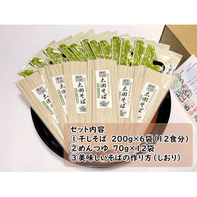 ふるさと納税 美浜町 【若狭美浜】太田そばセット(6袋入り・つゆ付) |  | 01