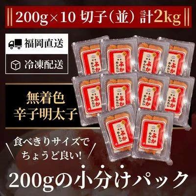 ふるさと納税 筑前町 <訳あり>辛子明太子(切れ子) 博多よかめんたい 2kg (200g×10) 【無着色】 |  | 01