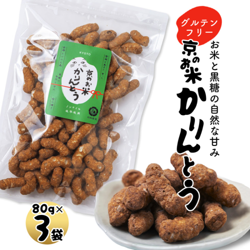 京のお米 かりんとう 黒糖 3袋 80g×3 京の輝き お菓子 米菓子 ポン菓子 パフ菓子 黒糖 お米 スイーツ おやつ 自然な甘さ 無添加 ノンオイル アレルギー対応 グルテンフリー