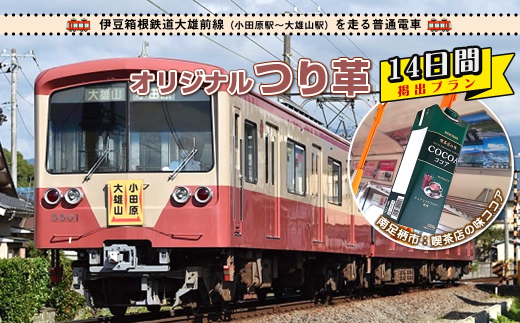 
                  「ご当地つり革へメッセージを込めて」伊豆箱根鉄道大雄山線オリジナルつり革（喫茶店の味ココア）14日間メッセージ掲出プラン
                