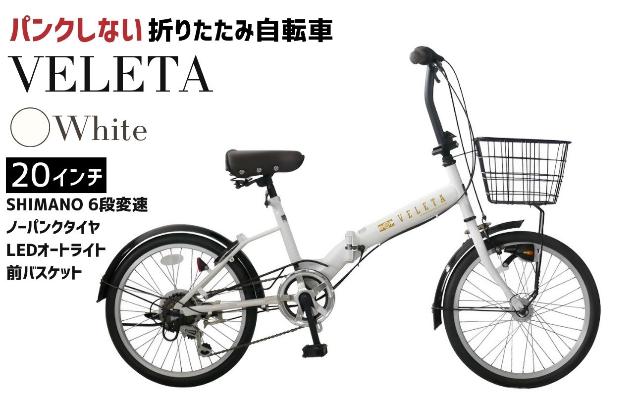 ノーパンク 折りたたみ自転車 VELETA 20インチ 送料無料 全国配送離島含│自転車 完成品 組み立て不要 空気入れ不要 パンクしない 通勤 通学 サイクリング 新生活 武田産業 三重県 四日市市 ふるさと納税