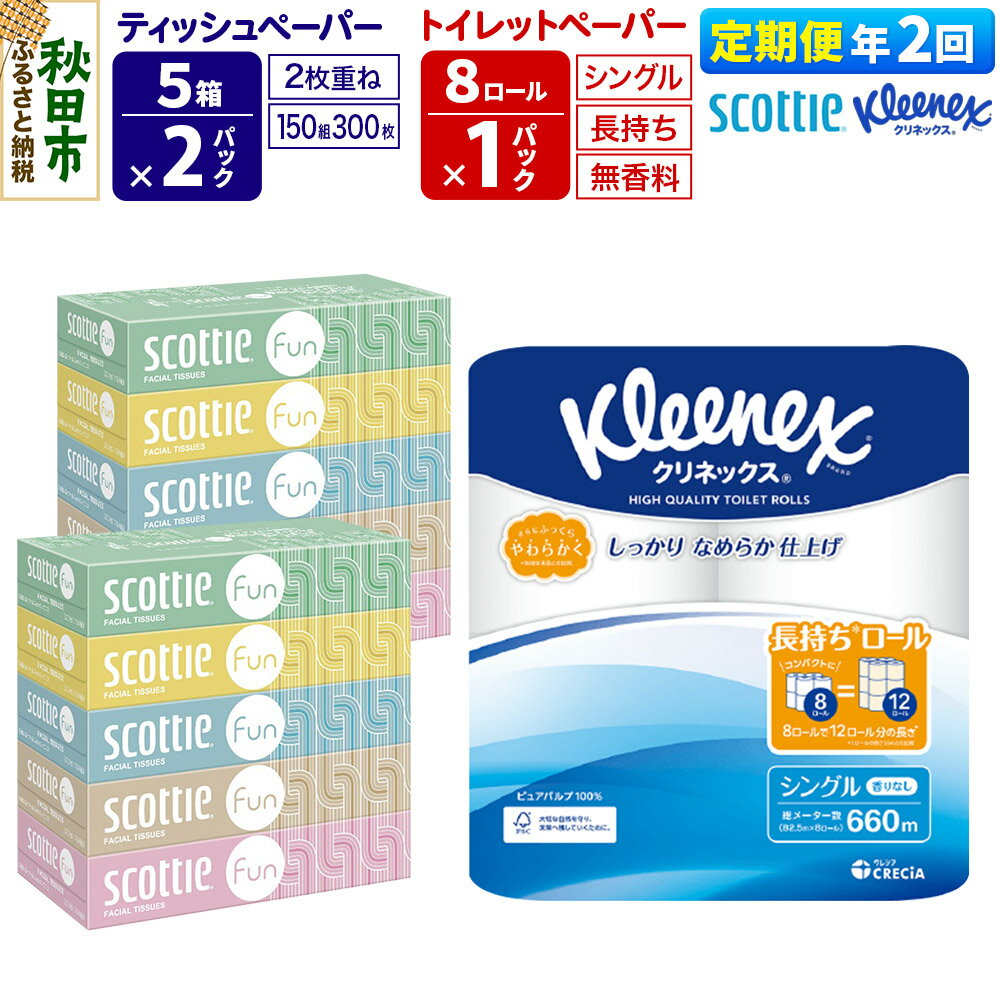 【ふるさと納税】《6ヶ月ごとに2回お届け》定期便 クリネックス トイレットペーパー 長持ちロール シングル 8ロール×1パック ＆ ティッシュペーパー スコッティ ファン 150組 5箱×2パック 秋田市オリジナル 新生活