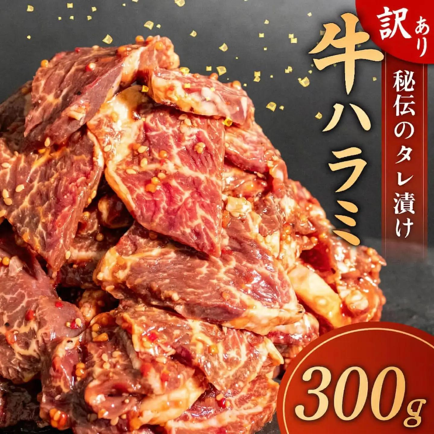 訳あり 牛 ハラミ 秘伝のタレ 味付け 300g ( 300g × 1パック ) 