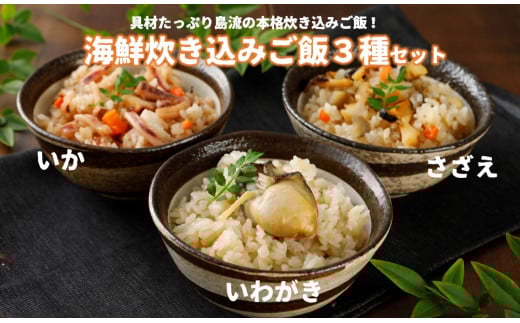 【海鮮炊き込みご飯３種】さざえ・高級いわがき・高級白いか使用の島の絶品ごはん 年末年始 お正月 御歳暮 ギフト 12月24日までのご注文で年内発送