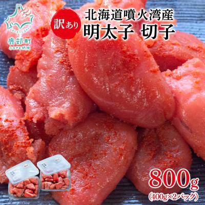 ふるさと納税 鹿部町 北海道噴火湾産 訳あり 明太子 切子 800g(400g×2パック) SM86