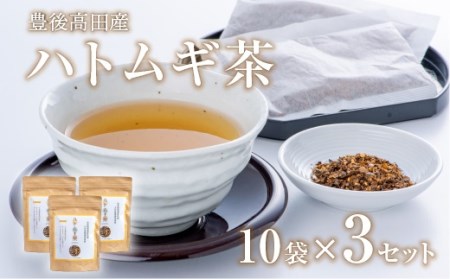 豊後高田産ハトムギ茶(8g×10包)3袋|ハトムギ